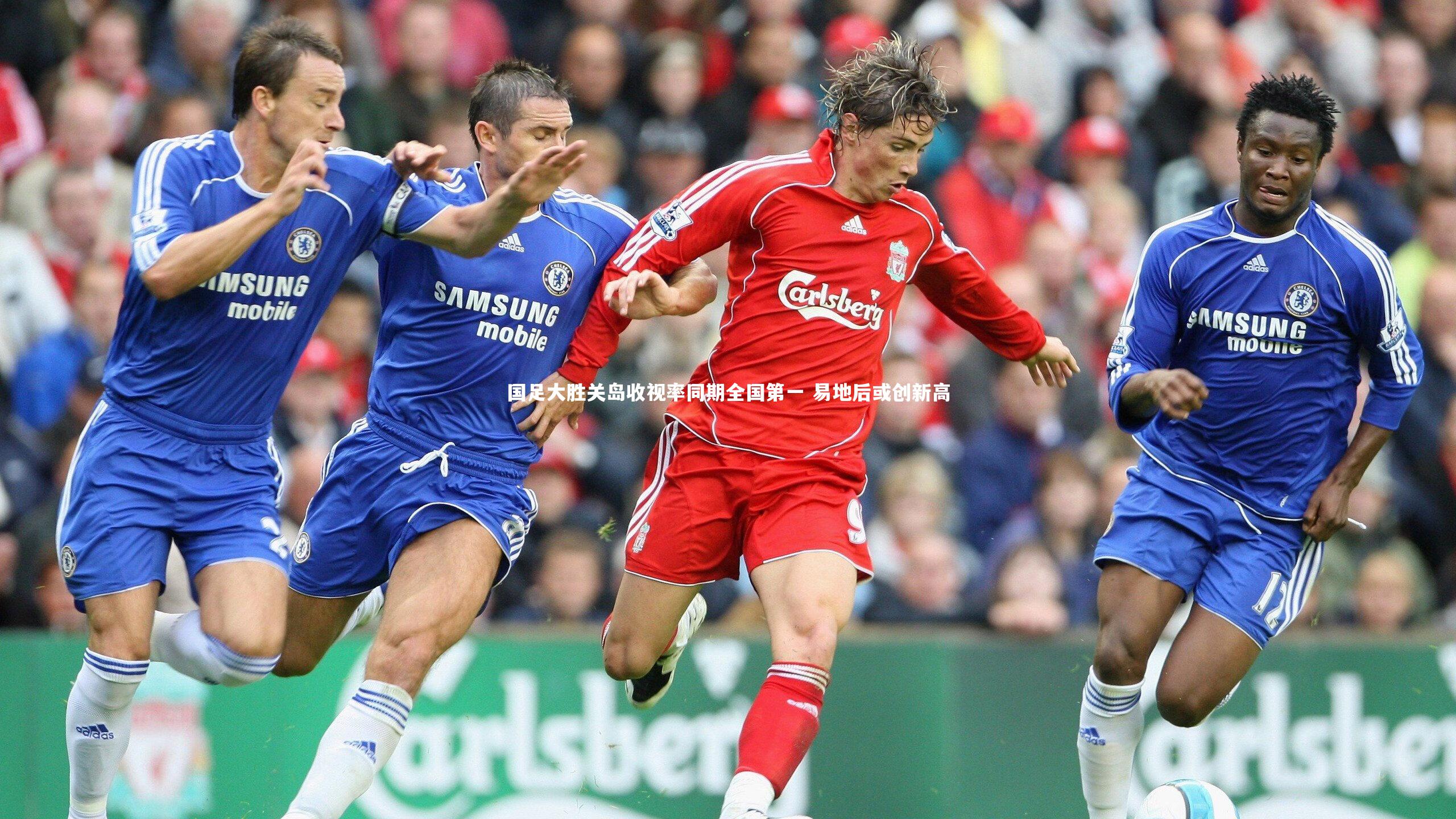 国足大胜关岛收视率同期全国第一 易地后或创新高