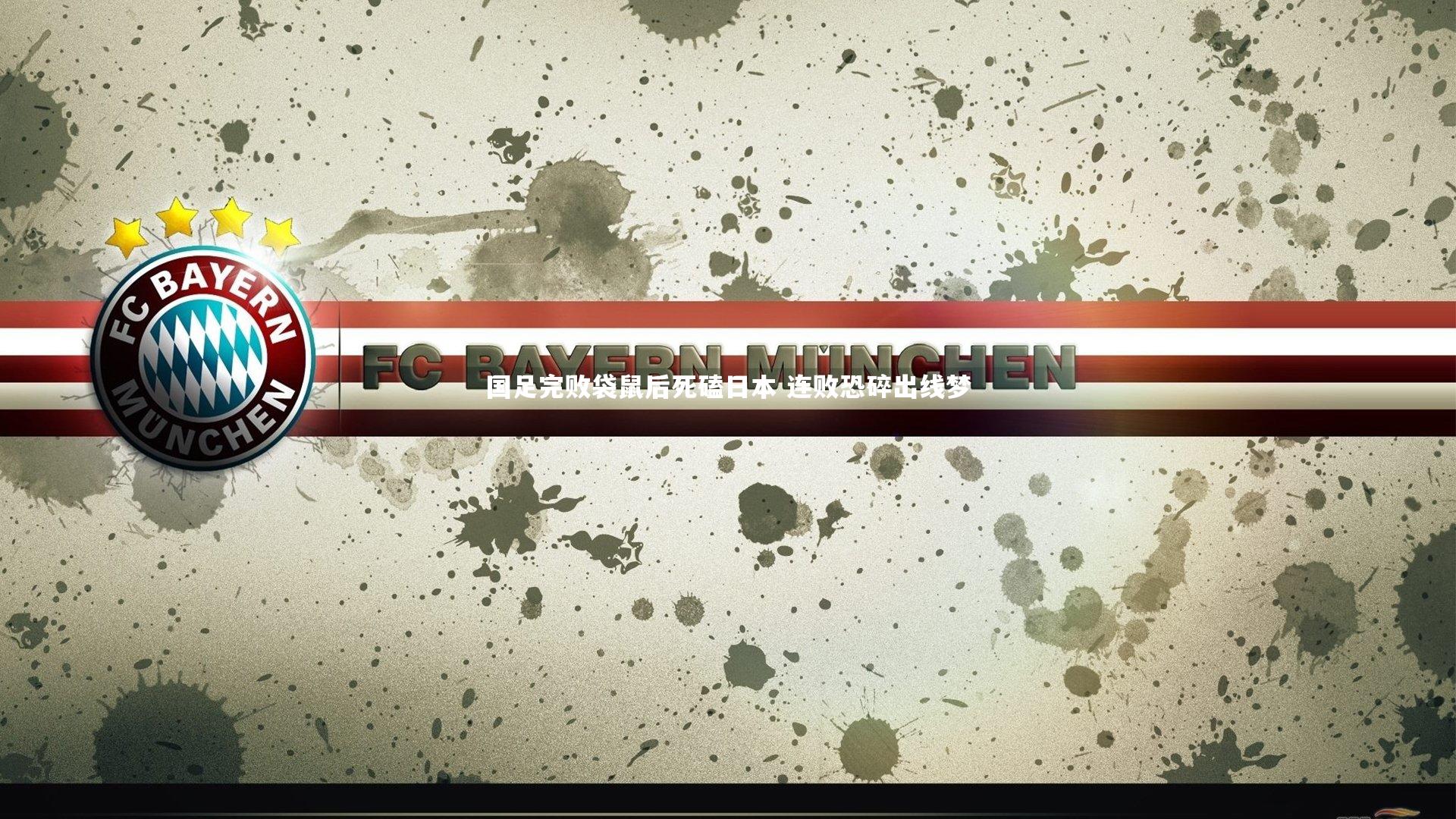 国足完败袋鼠后死磕日本 连败恐碎出线梦