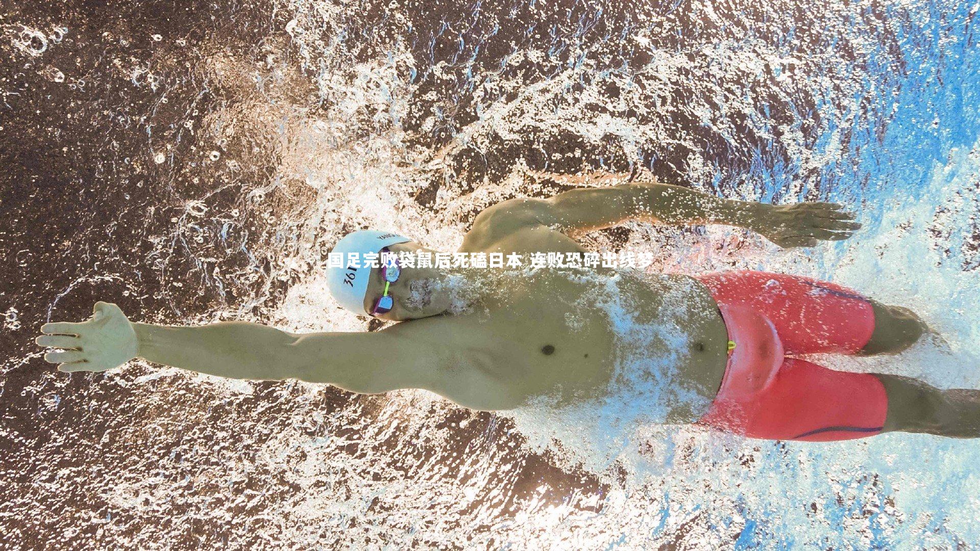 国足完败袋鼠后死磕日本 连败恐碎出线梦
