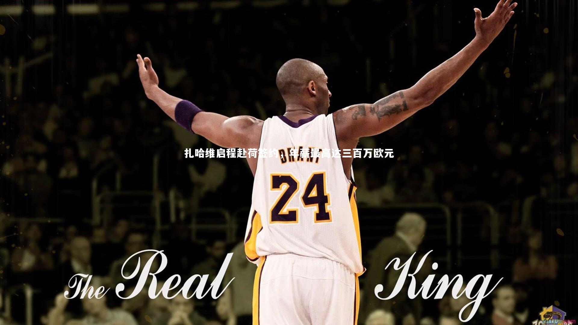 扎哈维启程赴荷签约,年薪最高达三百万欧元