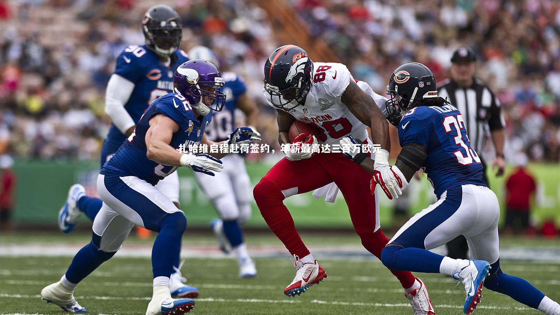 扎哈维启程赴荷签约,年薪最高达三百万欧元