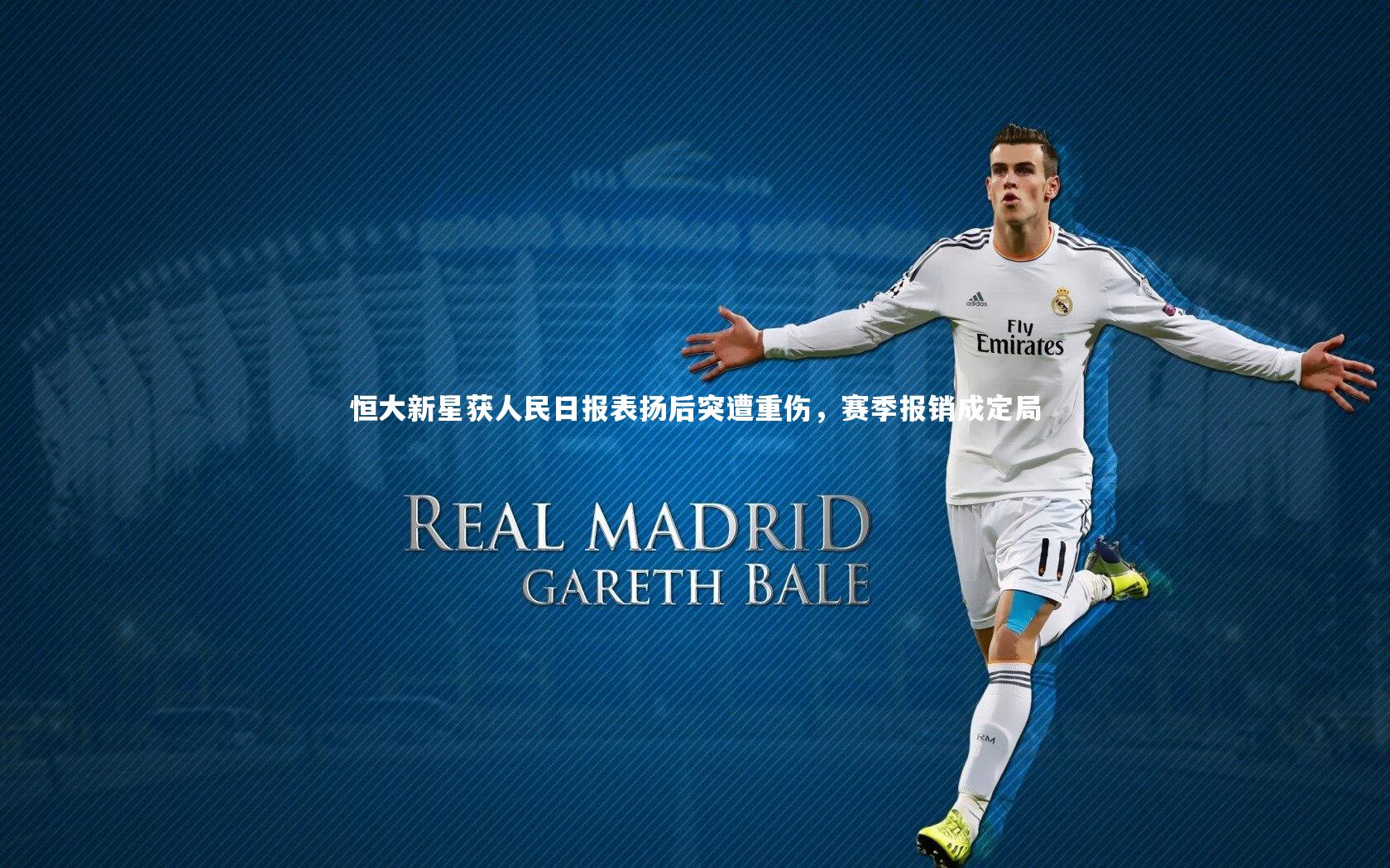 恒大新星获人民日报表扬后突遭重伤,赛季报销成定局