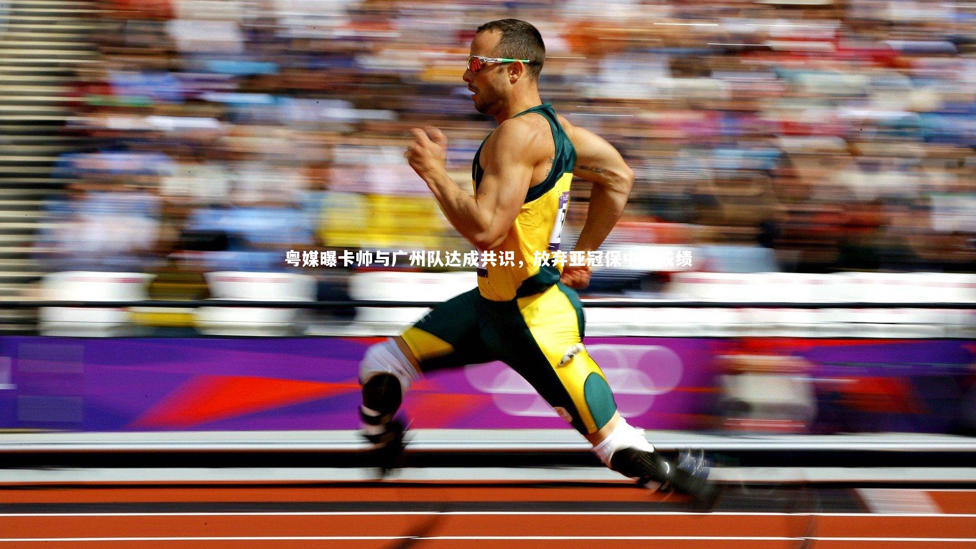 粤媒曝卡帅与广州队达成共识，放弃亚冠保中超成绩