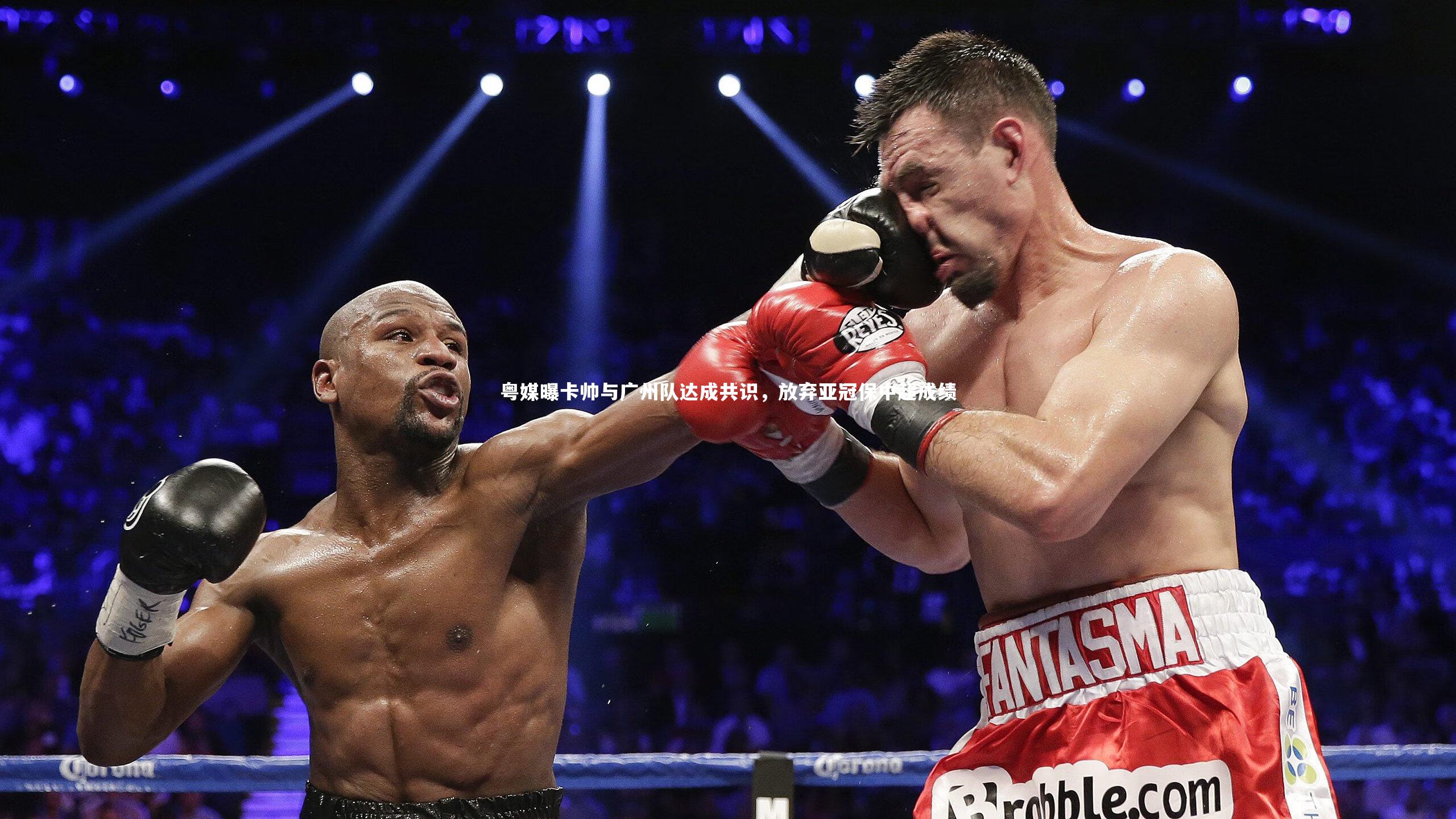 粤媒曝卡帅与广州队达成共识，放弃亚冠保中超成绩