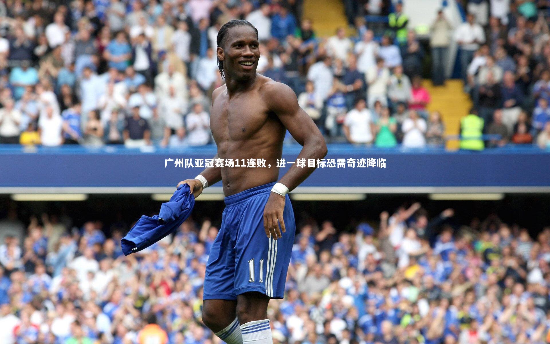 广州队亚冠赛场11连败，进一球目标恐需奇迹降临